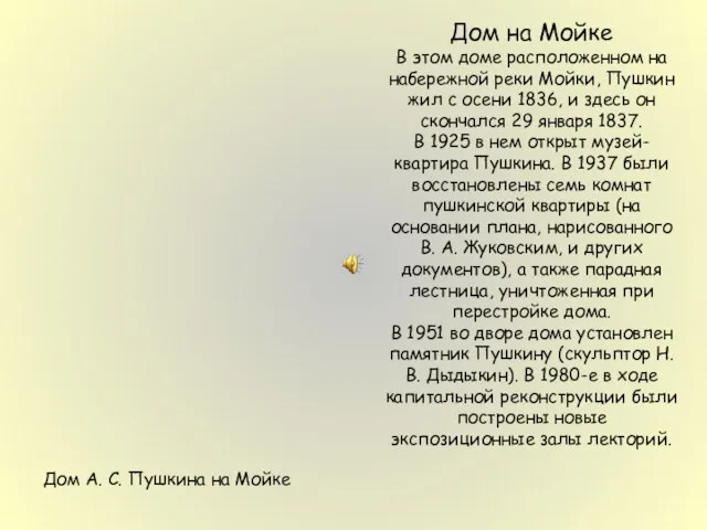 Дом на Мойке В этом доме расположенном на набережной реки Мойки, Пушкин