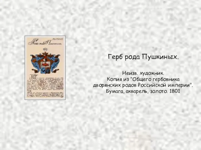 Герб рода Пушкиных. Неизв. художник. Копия из "Общего гербовника дворянских родов Российской