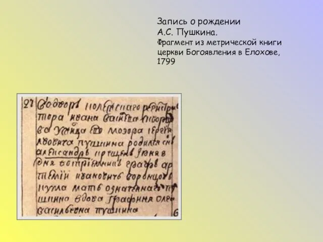 Запись о рождении А.С. Пушкина. Фрагмент из метрической книги церкви Богоявления в Елохове, 1799