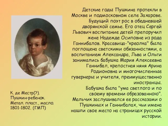 К. де Местр(?). Пушкин-ребенок. Метал. пласт., масло. 1801-1802. (ГМП) Детские годы Пушкина