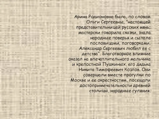 Арина Родионовна была, по словам Ольги Сергеевны, "настоящей представительницей русских нянь; мастерски