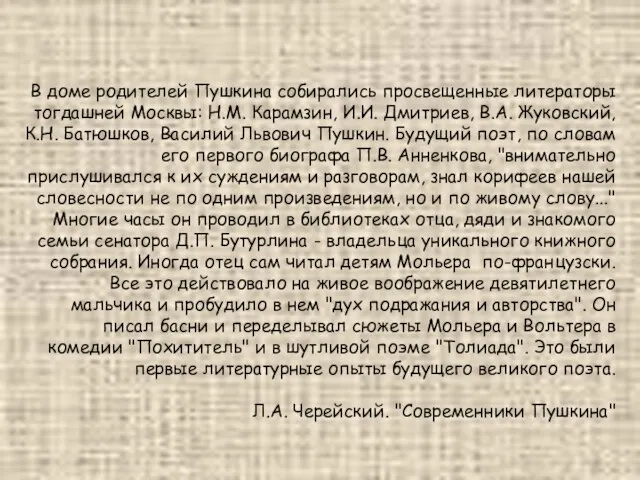 В доме родителей Пушкина собирались просвещенные литераторы тогдашней Москвы: Н.М. Карамзин, И.И.