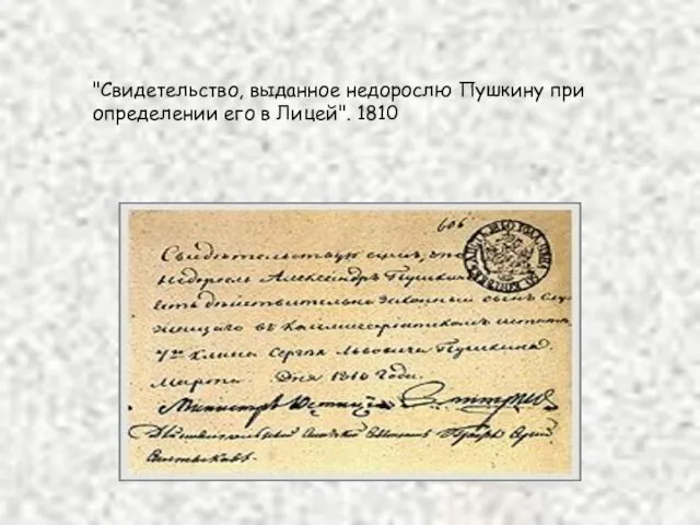 "Свидетельство, выданное недорослю Пушкину при определении его в Лицей". 1810