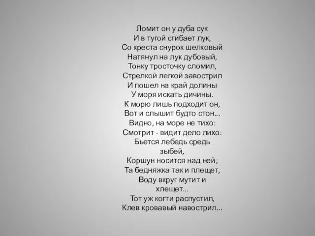 Ломит он у дуба сук И в тугой сгибает лук, Со креста