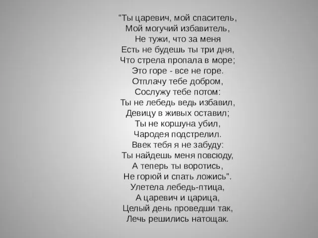 "Ты царевич, мой спаситель, Мой могучий избавитель, Не тужи, что за меня