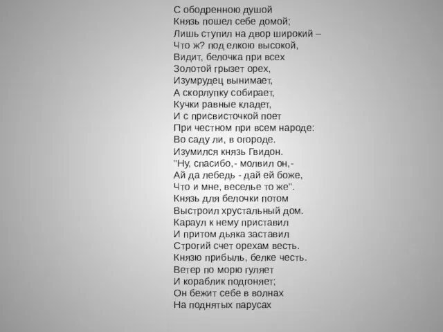 С ободренною душой Князь пошел себе домой; Лишь ступил на двор широкий