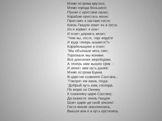 Мимо острова крутого, Мимо города большого: Пушки с пристани палят, Кораблю пристать