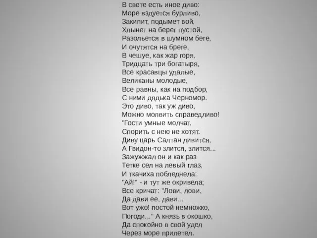 В свете есть иное диво: Море вздуется бурливо, Закипит, подымет вой, Хлынет