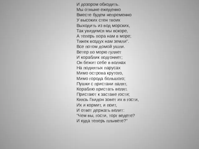 И дозором обходить. Мы отныне ежеденно Вместе будем непременно У высоких стен