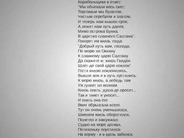 Корабельщики в ответ: "Мы объехали весь свет; Торговали мы булатом, Чистым серебром