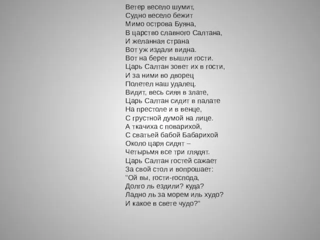 Ветер весело шумит, Судно весело бежит Мимо острова Буяна, В царство славного