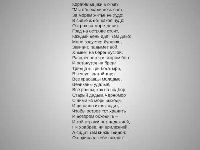 Корабельщики в ответ: "Мы объехали весь свет; За морем житье не худо;