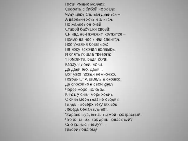 Гости умные молчат: Спорить с бабой не хотят. Чуду царь Салтан дивится