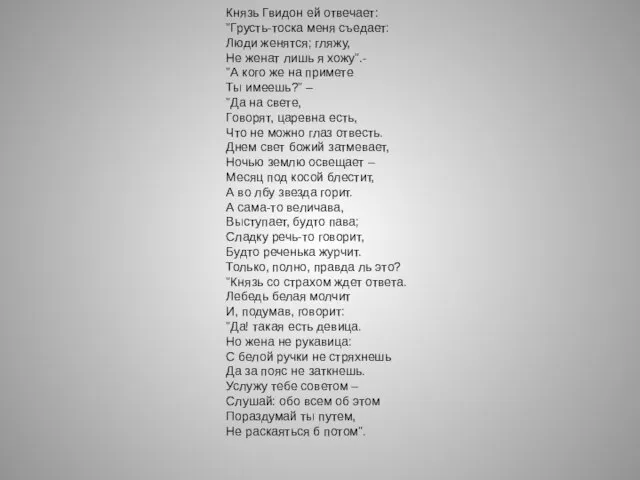 Князь Гвидон ей отвечает: "Грусть-тоска меня съедает: Люди женятся; гляжу, Не женат