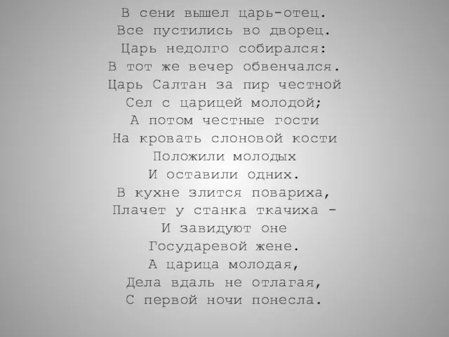 В сени вышел царь-отец. Все пустились во дворец. Царь недолго собирался: В