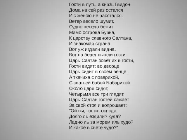 Гости в путь, а князь Гвидон Дома на сей раз остался И