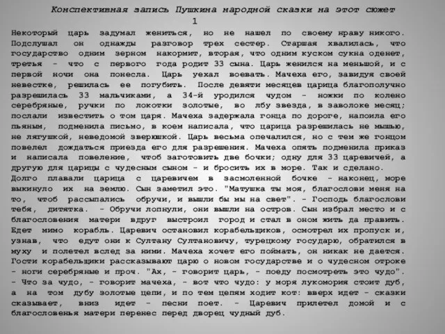 Конспективная запись Пушкина народной сказки на этот сюжет 1 Некоторый царь задумал