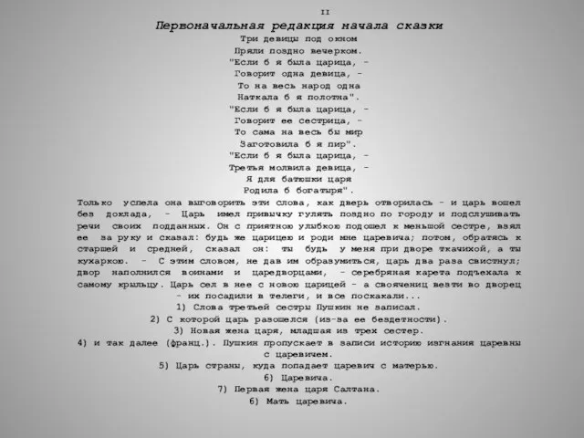 II Первоначальная редакция начала сказки Три девицы под окном Пряли поздно вечерком.