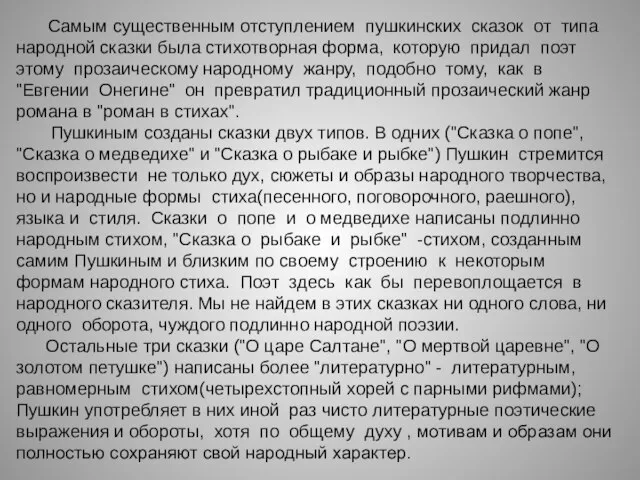 Самым существенным отступлением пушкинских сказок от типа народной сказки была стихотворная форма,