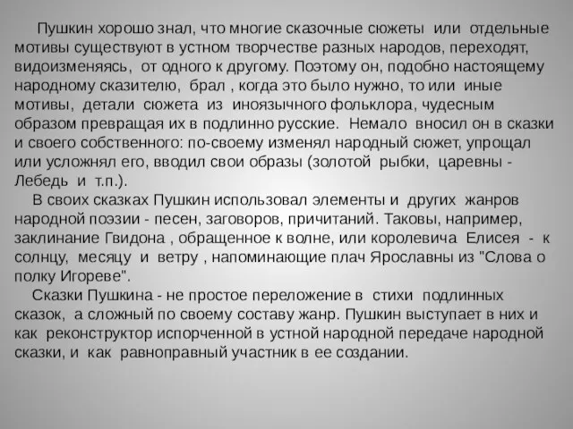 Пушкин хорошо знал, что многие сказочные сюжеты или отдельные мотивы существуют в