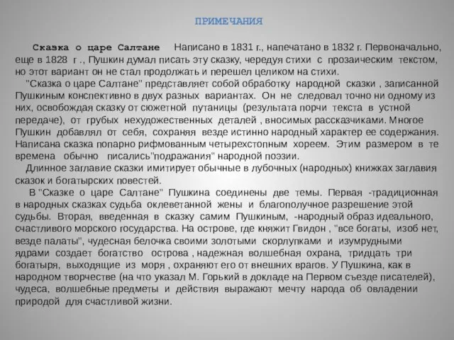 ПРИМЕЧАНИЯ Сказка о царе Салтане Написано в 1831 г., напечатано в 1832