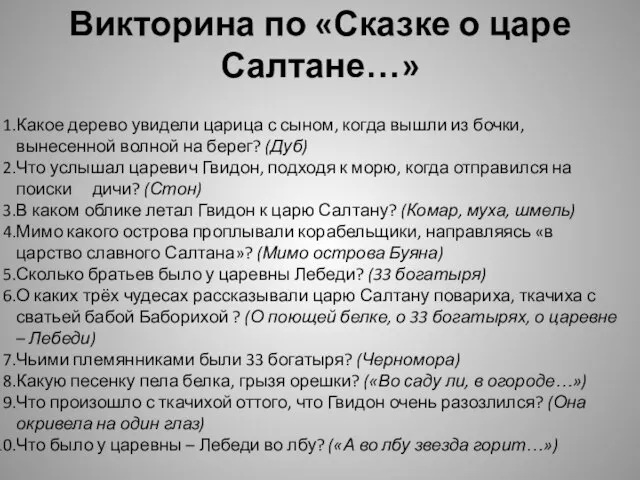 Викторина по «Сказке о царе Салтане…» Какое дерево увидели царица с сыном,