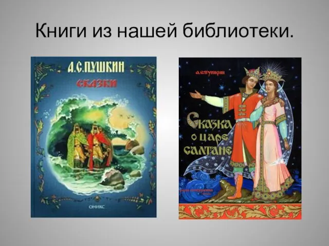 Книги из нашей библиотеки.