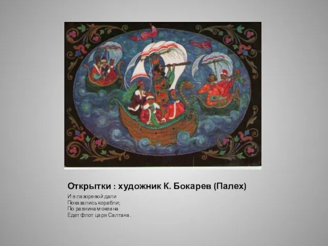 Открытки : художник К. Бокарев (Палех) И в лазоревой дали Показались корабли;