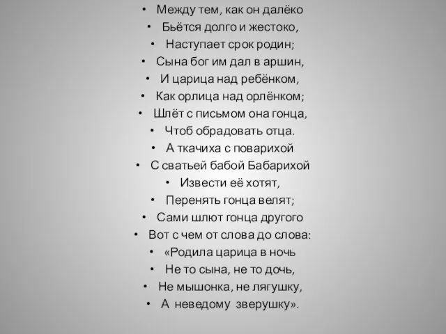 Между тем, как он далёко Бьётся долго и жестоко, Наступает срок родин;