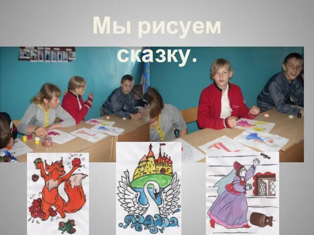 Мы рисуем сказку.