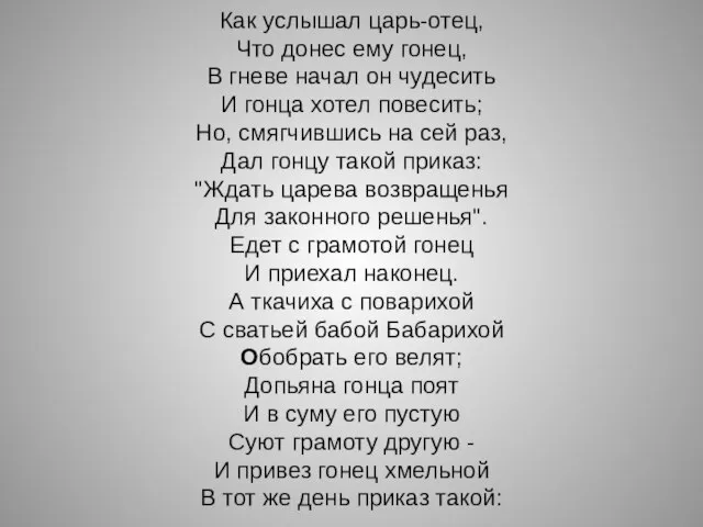 Как услышал царь-отец, Что донес ему гонец, В гневе начал он чудесить