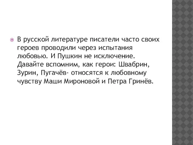 В русской литературе писатели часто своих героев проводили через испытания любовью. И