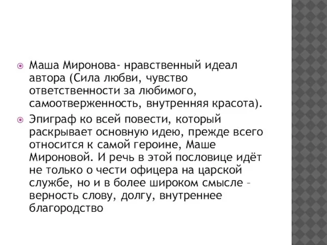 Маша Миронова- нравственный идеал автора (Сила любви, чувство ответственности за любимого, самоотверженность,