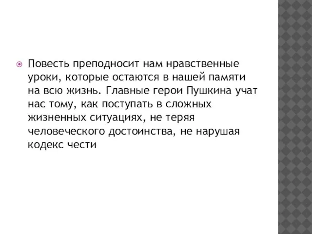 Повесть преподносит нам нравственные уроки, которые остаются в нашей памяти на всю