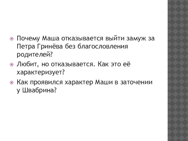 Почему Маша отказывается выйти замуж за Петра Гринёва без благословления родителей? Любит,