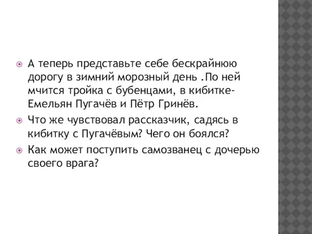 А теперь представьте себе бескрайнюю дорогу в зимний морозный день .По ней