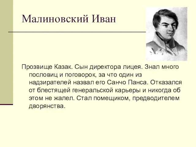 Малиновский Иван Прозвище Казак. Сын директора лицея. Знал много пословиц и поговорок,