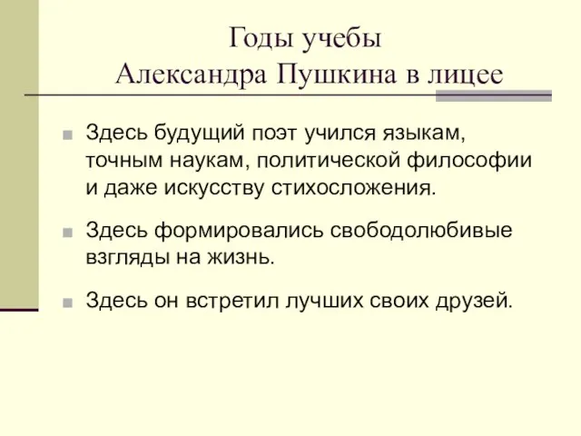 Годы учебы Александра Пушкина в лицее Здесь будущий поэт учился языкам, точным