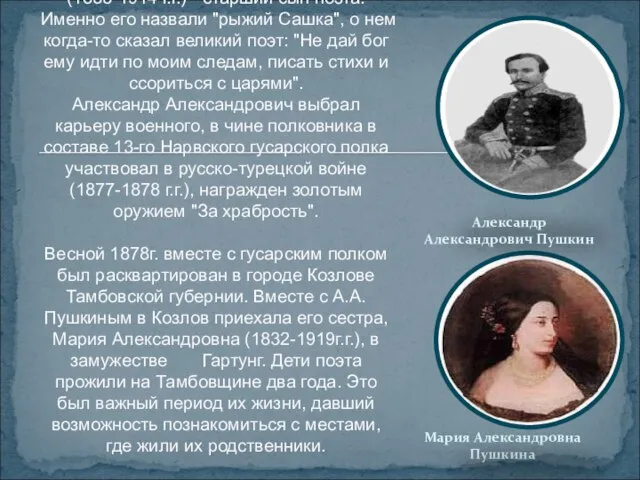 Мария Александровна Пушкина "Рыжий Сашка" Александр Александрович Пушкин (1833-1914 г.г.) - старший
