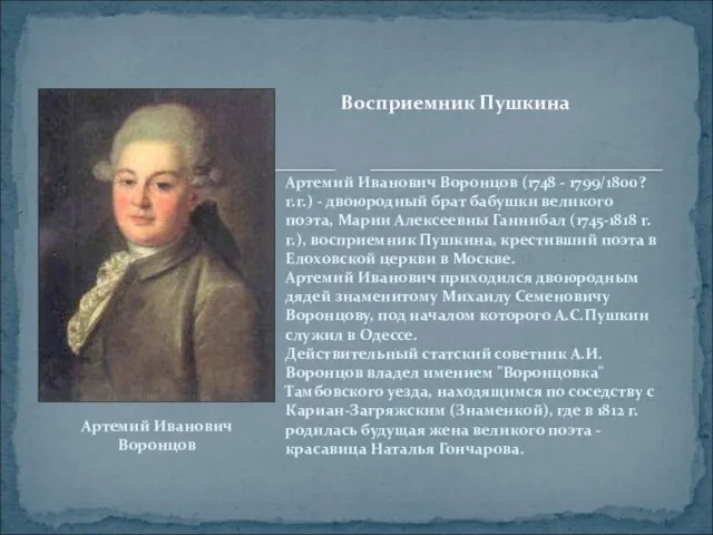 Артемий Иванович Воронцов Восприемник Пушкина Артемий Иванович Воронцов (1748 - 1799/1800? г.г.)