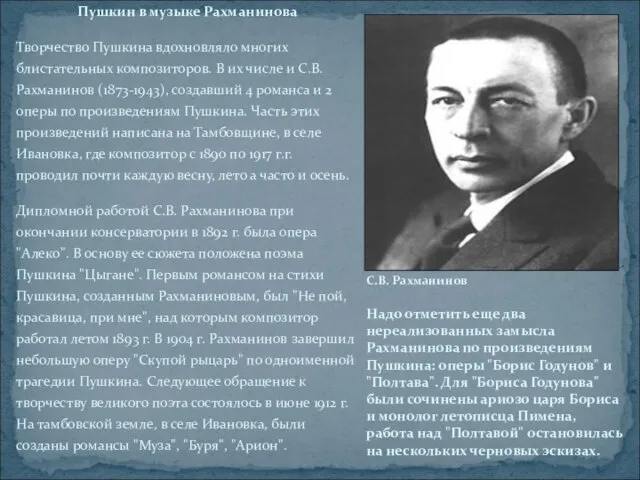 Пушкин в музыке Рахманинова Творчество Пушкина вдохновляло многих блистательных композиторов. В их