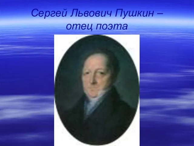 Сергей Львович Пушкин – отец поэта
