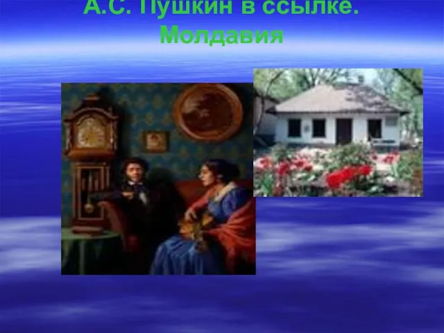 А.С. Пушкин в ссылке. Молдавия