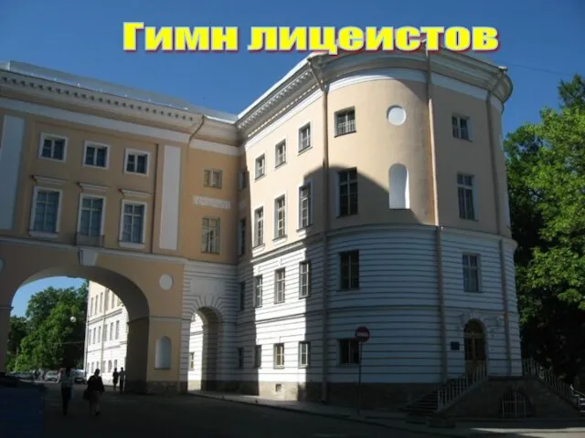 Гимн лицеистов