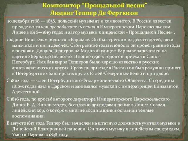 10 декабря 1768 — 1838, польский музыкант и композитор. В России известен