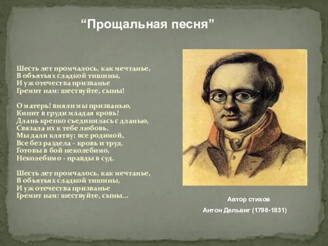 “Прощальная песня” Шесть лет промчалось, как мечтанье, В объятьях сладкой тишины, И