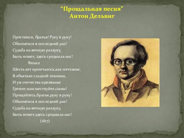 “Прощальная песня” Антон Дельвиг Простимся, братья! Руку в руку! Обнимемся в последний