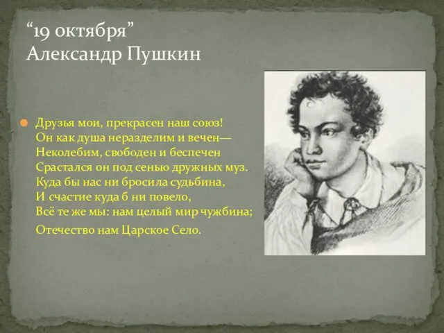 Друзья мои, прекрасен наш союз! Он как душа неразделим и вечен— Неколебим,