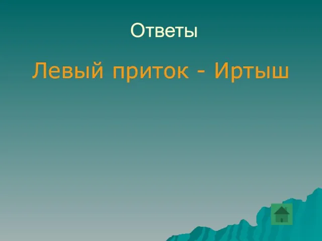 Ответы Левый приток - Иртыш