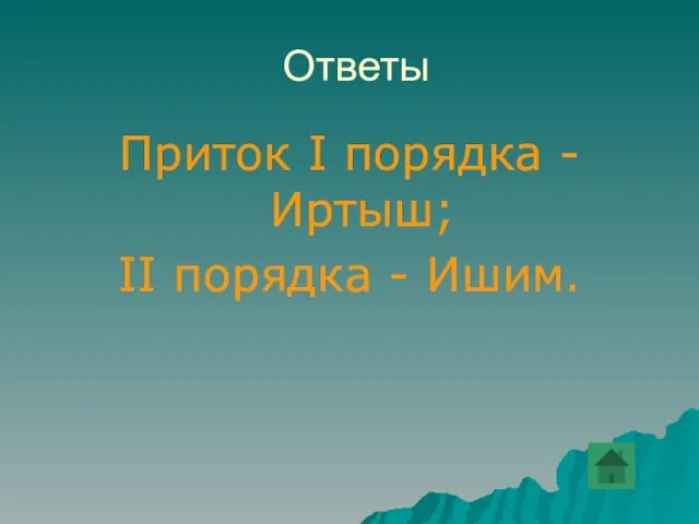 Ответы Приток I порядка - Иртыш; II порядка - Ишим.